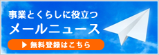 事業とくらしに役立つメールニュース